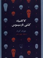 کاکاسیاه کشتی نارسیسوس  | جوزف کنراد