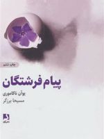 پیام های فرشتگان  | جوئن ناکاموری