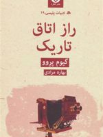 راز اتاق تاریک ادبیات پلیسی 19 | گیوم پروو