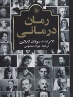 رمان درمانی  | الا برتد