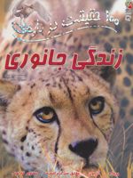 100 حقیقت درباره ی زندگی جانوری  | باربارا تایلور