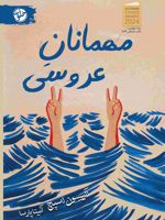 مهمانان عروسی  | آلیسان اسپچ