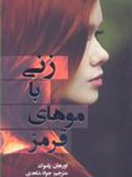 زنی با موهای قرمز  | اورهان پاموک
