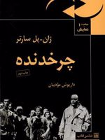 چرخدنده موقعیت نمایش (1) | ژان پل سارتر