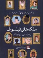 ملکه های فیلسوف زندگی و میراث زنان گمنام در فلسفه | ربکا باکستون