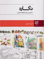 نگاره اسکیس، راندو، گرافیک معماری
 | آرتا حدادی
