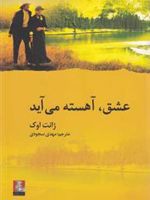 عشق، آهسته می آید  | ژانت اوک