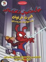 خوک عنکبوتی شگفت انگیز قدرت فراوان، مسئولیت نه چندان | استیو فاکس