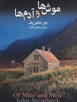 موش ها و آدم ها  | جان اشتاین بک