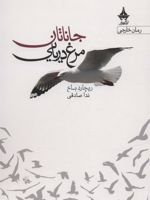 جاناتان مرغ دریایی  | ریچارد باخ
