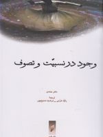 وجود در نسبیت و تصوف  | ماهر حمادی