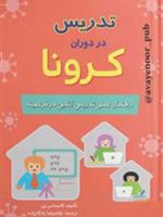 تدریس در دوران کرونا (راهنمای عملی تدریس آنلاین در قرنطینه) | کاستاس پن
