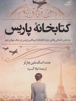 کتابخانه پاریس براساس داستانی واقعی درباره کتابخانه آمریکایی پاریس در جنگ جهانی دوم | جنت اسکسلین چارلز