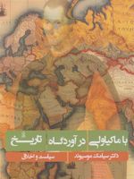 با ماکیاولی در آوردگاه تاریخ  | سیامک موسیوند