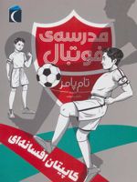 کاپیتان افسانه ای (مدرسه فوتبال)
 | تام پامر