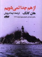 از هم جدا نمی شویم  | هان کانگ