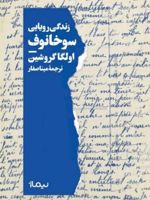زندگی رویایی سوخانوف  | اولگا گروشین
