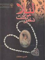 لیلا دختر کنت  | خسرو معتضد