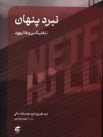 نبرد پنهان، نتفلیکس و هالیوود  | دید هیز