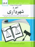 قوانین و مقررات مربوط به شهر و شهرداری 1404 به روز رسانی: حسین زارعی، واحد پژوهش، تنقیح و تدوین قوانین دیدآور | جهانگیر منصور