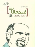 ضد حالات  | سعید بیابانکی