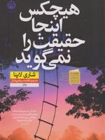 هیچکس اینجا حقیقت را نمی گوید  | شاری لاپنا