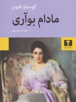 مادام بواری (شومیز)  | گوستاو فلوبر