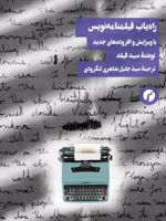 راه یاب فیلمنامه نویس (با ویرایش و افزوده های جدید)  | سید فیلد