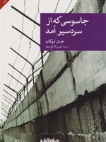 جاسوسی که از سردسیر آمد  | جان لوکاره