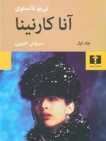 آناکارنینا (شومیز) دو جلدی | لئو تولستوی