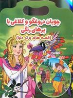 چوپان دروغگو و کلاغی با پرهای رنگی (قصه های برتر دنیا)
 | 
