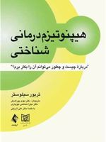 هیپنوتیزم درمانی شناختی درباره چیست و چطور می توانم آن را بکار برم | تریور سیلوستر