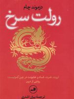 رولت سرخ ثروت، قدرت، فساد و خشونت در چین کمونیست | دزموند چام