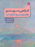 گذرگاهی به سوی عشق ۲۸ روز در مسیر عشق به خودf | شان روپ