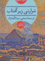 شرارتی زیر آفتاب  | آگاتا کریستی