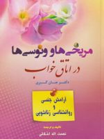 مریخی ها و ونوسی ها در اتاق خواب (برای آرامش جنسی و روانشناسی زناشویی)
 | جان گری (1951)