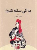 به کی سلام کنم؟  | سیمین دانشور