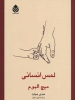 لمس انسانی  | میچ آلبوم