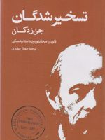 تسخیر شدگان (جن زدگان)  | فئودور داستایفسکی