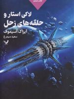 لاکی استار و حلقه های زحل مجموعه لاکی استار: کتاب ششم | آیزاک آسیموف