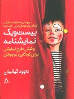 بیست و یک نمایشنامه و شش طرح نمایشی دریچه ای به ادبیات نمایشی کودکان و نوجوانان ایران 3
 | داوود کیانیان