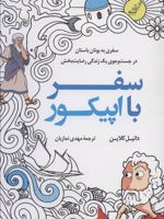 سفر با اپیکور سفری به یونان باستان در جست و جوی یک زندگی رضایت بخش
 | دانیل کلاین