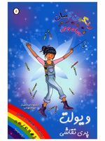 ویولت پری نقاشی جادوی رنگین کمان 5 | دیزی مدوز