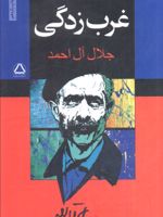 غرب زدگی  | جلال آل احمد