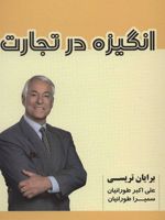 انگیزه در تجارت  | برایان تریسی