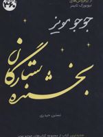 بخشنده ستارگان  | جوجو مویز