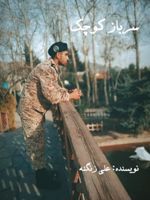 سرباز کوچک داستان سرگذشت و خاطره خواندنی طنز و درام | علی زنگنه