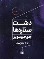 دشت ستاره ها  | جوجو مویز