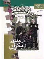 در حضور دیگران  | نغمه ثمینی