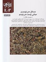 مسایل مدرنیسم و مبانی پست مدرنیسم ارغنون11 و 12
 | مجموعه ی نویسندگان-مارتین هایدگر